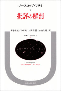 批評の解剖