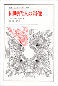 同時代人の肖像