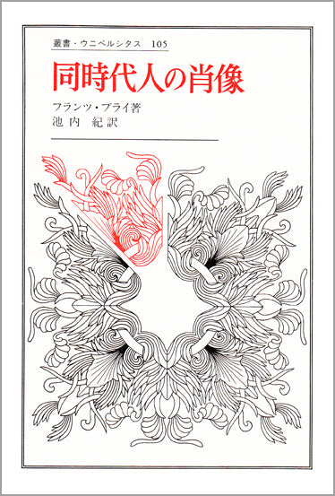 同時代人の肖像