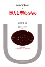 暴力と聖なるもの