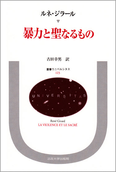 暴力と聖なるもの