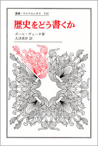 歴史をどう書くか