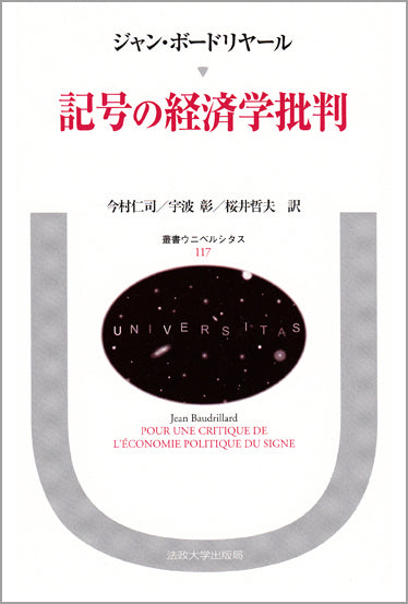 記号の経済学批判