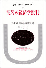 記号の経済学批判