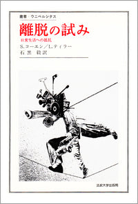 離脱の試み