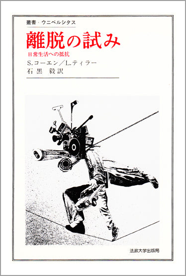 離脱の試み