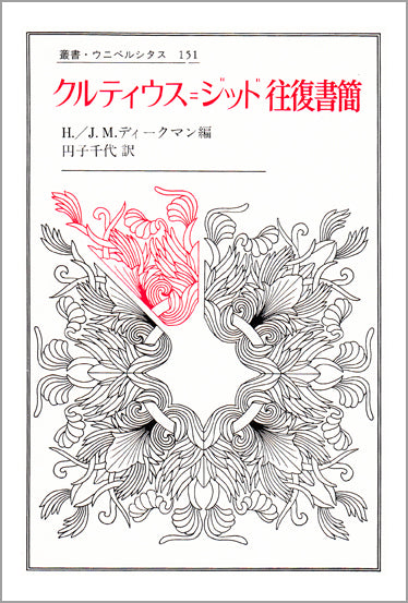 クルティウス = ジッド往復書簡