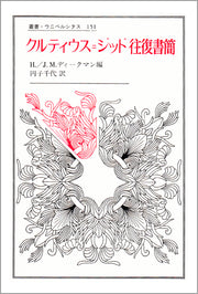 クルティウス = ジッド往復書簡