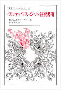 クルティウス = ジッド往復書簡