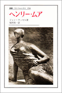 ヘンリー・ムア