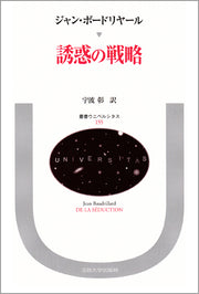誘惑の戦略