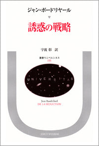 誘惑の戦略