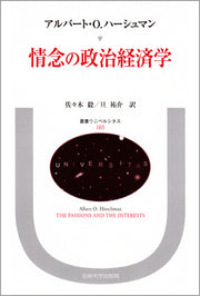 情念の政治経済学