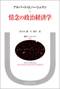情念の政治経済学