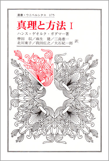 真理と方法　Ⅰ