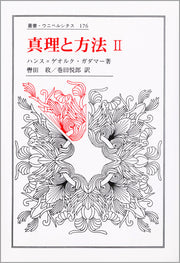 真理と方法　Ⅱ