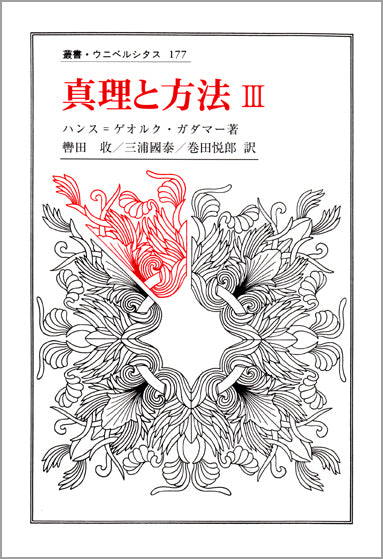 真理と方法　III