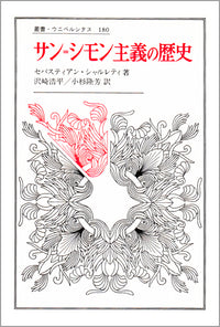 サン = シモン主義の歴史