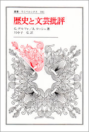 歴史と文芸批評