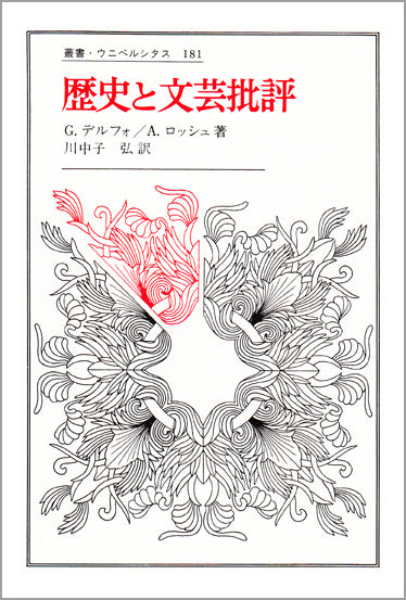歴史と文芸批評