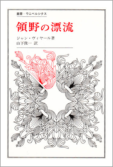 領野の漂流