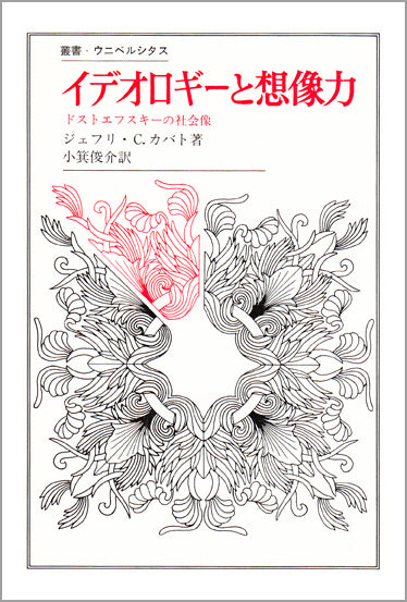 イデオロギーと想像力