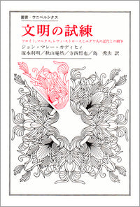 文明の試練