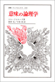 意味の論理学
