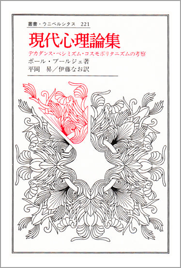 現代心理論集