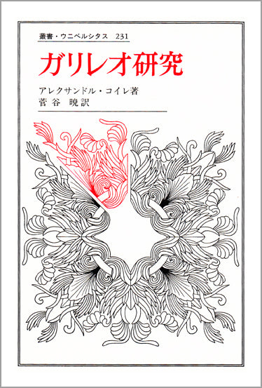 ガリレオ研究