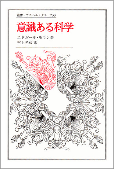 意識ある科学