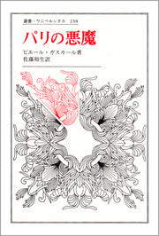 パリの悪魔