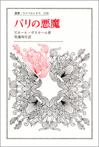 パリの悪魔