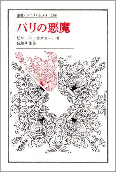 パリの悪魔