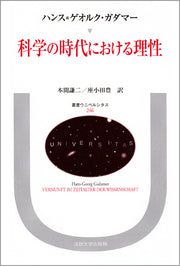科学の時代における理性