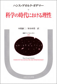 科学の時代における理性