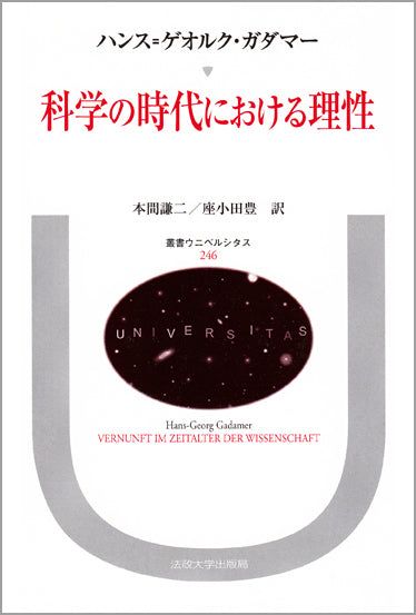 科学の時代における理性