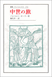中世の旅