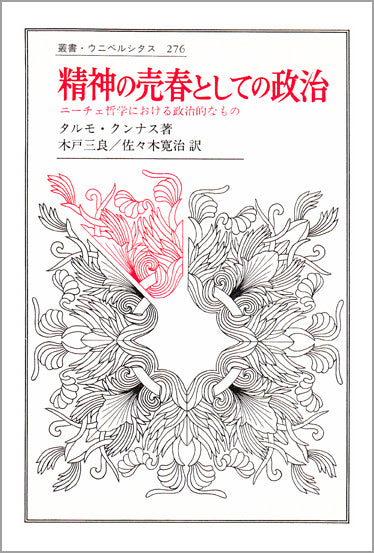 精神の売春としての政治