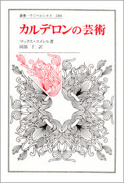 カルデロンの芸術