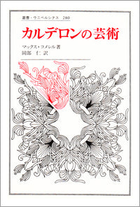 カルデロンの芸術
