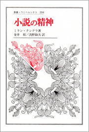 小説の精神