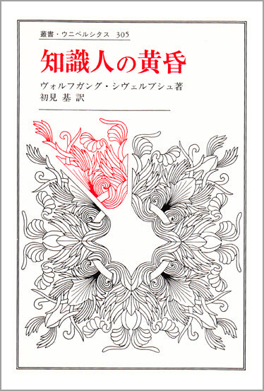 知識人の黄昏
