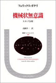 機械状無意識