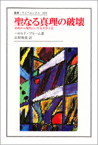 聖なる真理の破壊