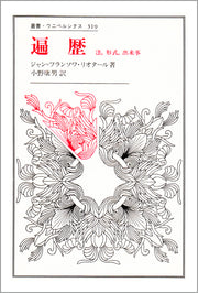 遍歴
