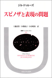 スピノザと表現の問題