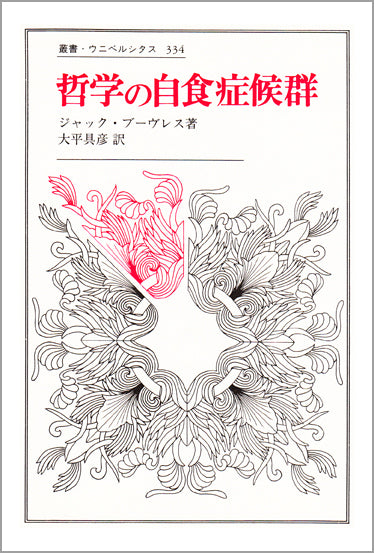 哲学の自食症候群
