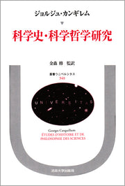 科学史・科学哲学研究