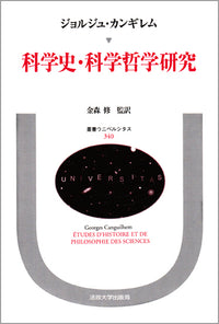 科学史・科学哲学研究